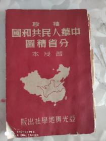 袖珍中华人民共和国分省精图普及本