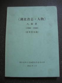 《湖北省志.人物》人物录 （1980-2000）（征求意见稿）