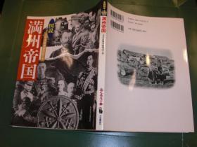 満州di国の興亡　別冊歴史読本　戦記シリーズ38　　　  1997年    日文   209p