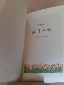 日记本空白《中华人民共和国地质部先进生产者代表大会纪念岫1956》