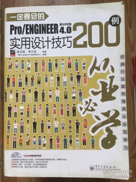 从业必学：一定要会的Pro/ENGINEER 野火中文版4.0实用设计技巧200例