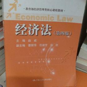 教育部经济管理类核心课程教材：经济法（第四版）/普通高等教育“十一五”国家级规划教材