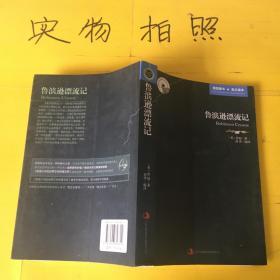 英语大书虫世界文学名著文库：鲁滨逊漂流记（英汉对照）