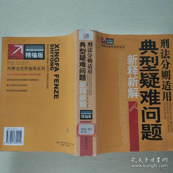 刑事法适用典型疑难案件新释新解（修订第2版）