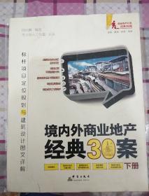 境内外商业地产经典30案（上下册）