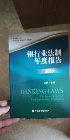 银行业法治年度报告（2013）