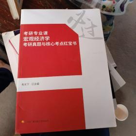 考研专业课宏观经济学考研真题与核心考点红宝书