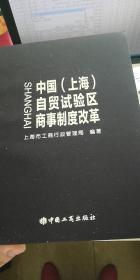 中国（上海）自贸试验区商事制度改革