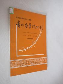 贵州农学院丛刊    1993年 第2期
