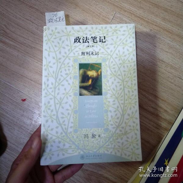 政法笔记：附《利未记》