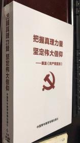 把握真理力量 坚定伟大信仰  DVD