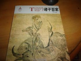 诸子百家