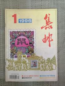 1996年集邮