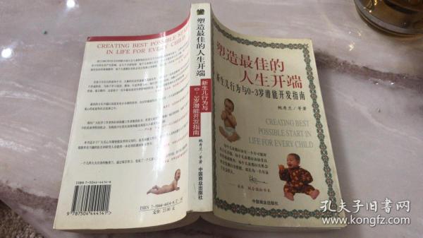 塑造最佳的人生开端:新生儿行为与0～3岁潜能开发指南