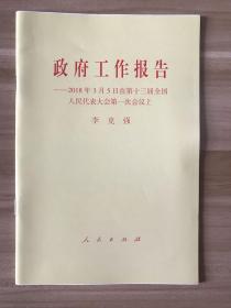 政府工作报告——2018年3月5日在第十三届全国人民代表大会第一次会议上