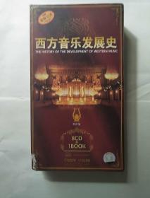 西方音乐发展史 有声版 (1本书+8CD)