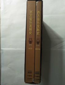 西方音乐发展史 有声版 (1本书+8CD)