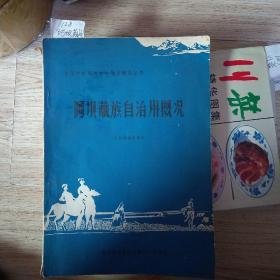 阿坝藏族自治州概况