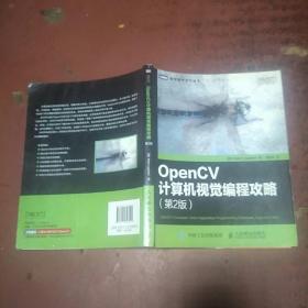 OpenCV计算机视觉编程攻略（第2版）