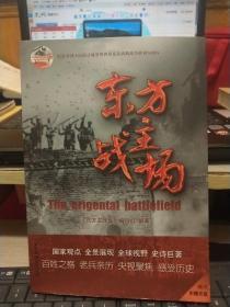 纪念中国人民抗日战争暨世界反法西斯战争胜利70周年：东方主战场