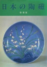 日本的陶瓷特别展図录  1995年出版     日文精装   图集   东京国立博物馆