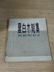 黑白木刻集（品相不好）