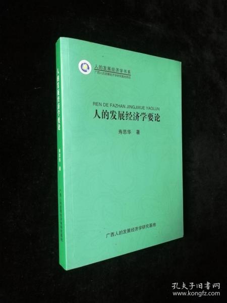 人的发展经济学要论