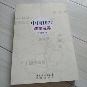 中国1927·谁主沉浮：近代中国的南北战争，重量级人物纷纷登场，国共两党恩恩怨怨的前世今生