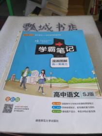 学霸笔记漫画图解高一至高三