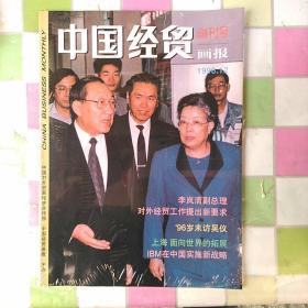 中国经贸画报 创刊号