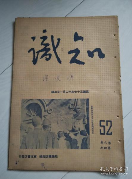 解放区出版物；知识 第九卷 第四期 民国三十七年十二月一日