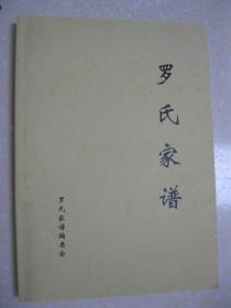 罗氏家谱（山西省五台县兴元村一带。高祖罗敬德）