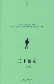 王小波著：三十而立（十品全新，上海文艺出版社上海锦绣文章出版集团。推荐经典，最值得读的一本好书，2008年一版一印，绿皮小开本，纸好印刷精良，字小行疏，极适随身阅读。含三十而立、我的阴阳两届两部中篇小说。）