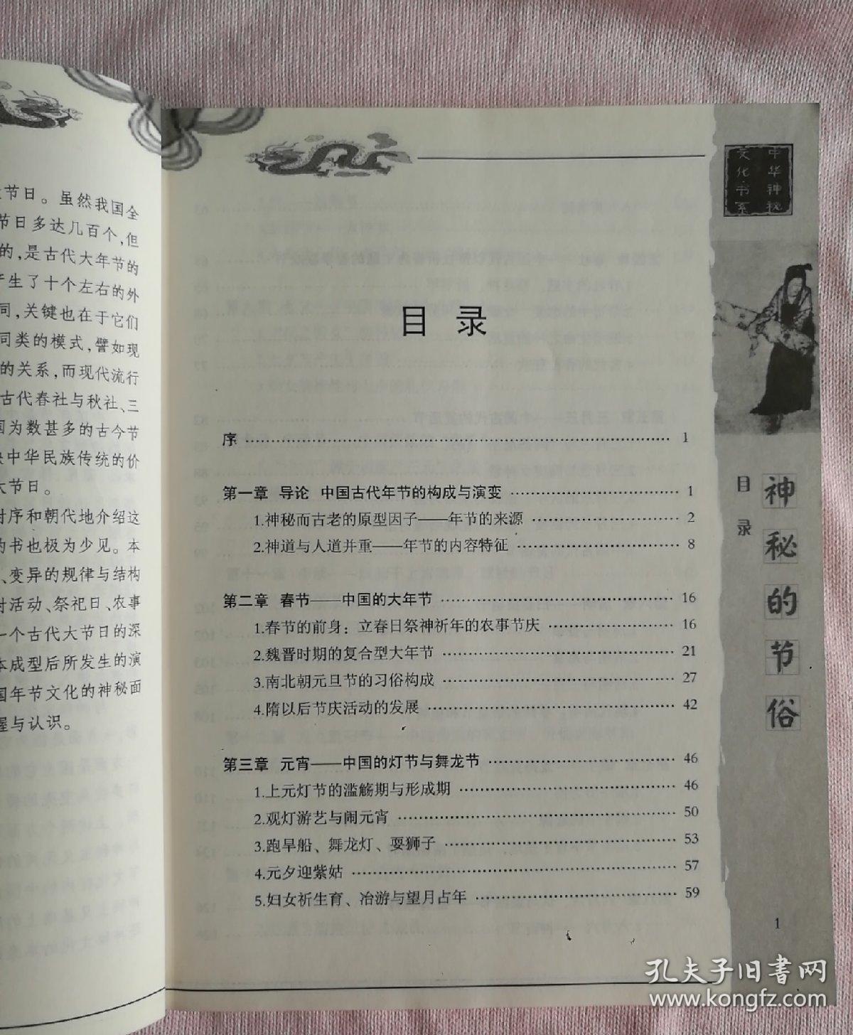 神秘的节俗：传统节日礼俗、禁忌研究