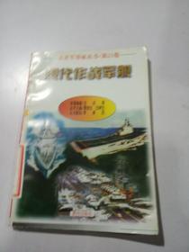 现代作战军舰 第23卷