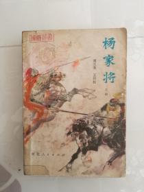 评书《楊家将》(上册)
刘兰芳王印权