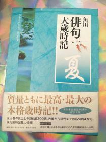 日文原版书 俳句大歳時記 夏 (2006年)  ⾓川書店 (著)