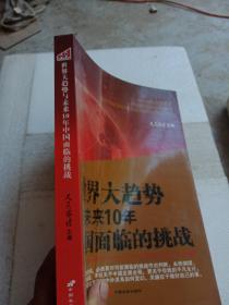 世界大趋势与未来10年中国面临的挑战