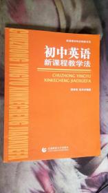 正版  初中英语 新课程教学法   梁承锋、张丹编著  首都师范大学出版社