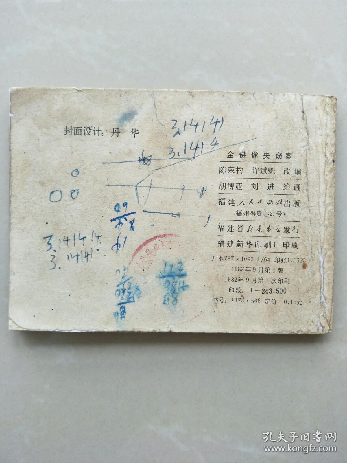 金佛象失窃,案