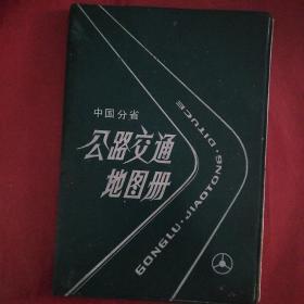 中国分省公路交通地图册。