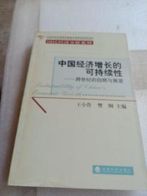 中国经济增长的可持续性（跨世纪的回顾与展望）——国民经济分析系列