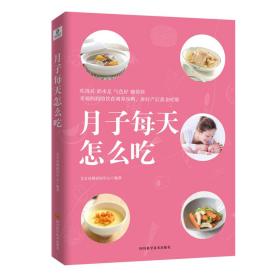 月子每天怎么吃（产后月子食谱·调理、养颜、瘦身，每日三餐饮食方案）