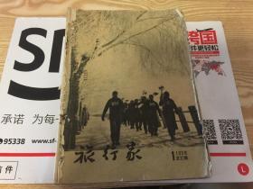 建国初期 旅行杂志 1958年第1期，内有海南杂咏（诗五首），都江堰和官渠堰，梅坞茶村，重访沙坪坝，绍兴东湖（照片一幅），访陶渊明故居，从如西到新龙，伊宁散记，井冈山上，上犹水电站-我国第一座坝内厂房水电站，祖国风景名胜（访苏三监狱，应县木塔，天龙山石窟和桂甲山摩崖石刻，访西施古迹）等等