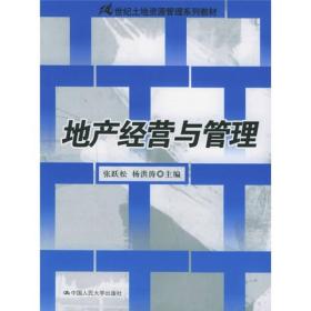 地产经营与管理——21世纪土地资源管理系列教材