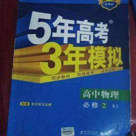 曲一线科学备考·5年高考3年模拟：高中物理（必修2）（人教版）