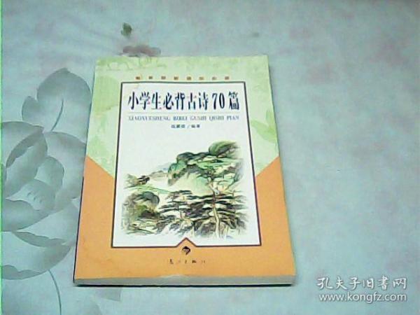 教育部新课标必读：小学生必背古诗70篇