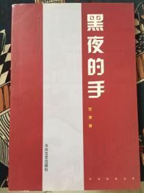 作者签名本 黑夜的手