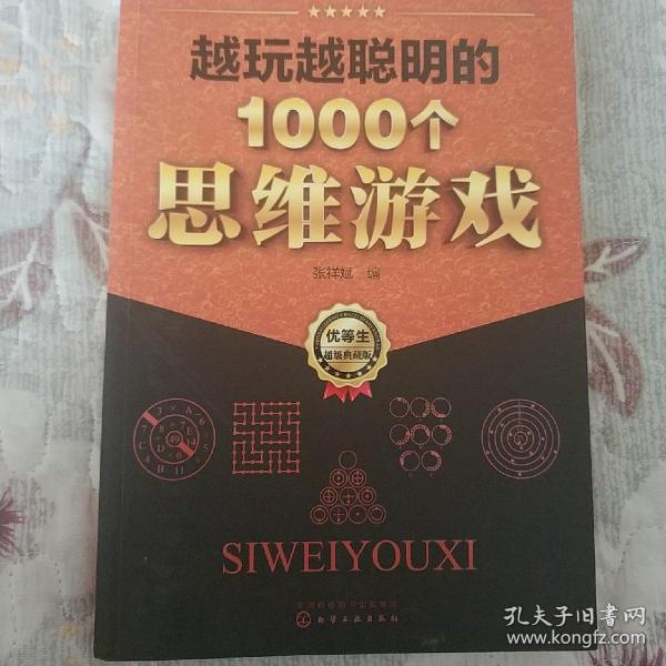 越玩越聪明的1000个思维游戏