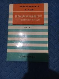 货币机制中的金融过程-金融制度的国际比较